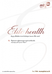 ประกันสุขภาพ อีลิท เฮลท์ Elite Health