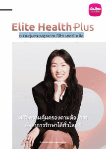 ประกันสุขภาพ อีลิท เฮลท์ Elite Health Plus