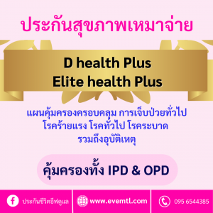 Elite health plus และ D health Plus