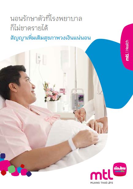 ประกัน ชดเชยรายได้