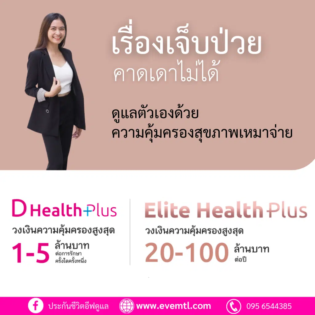 ประกันสุขภาพ ที่ไหนดี เมืองไทยประกันชีวิต