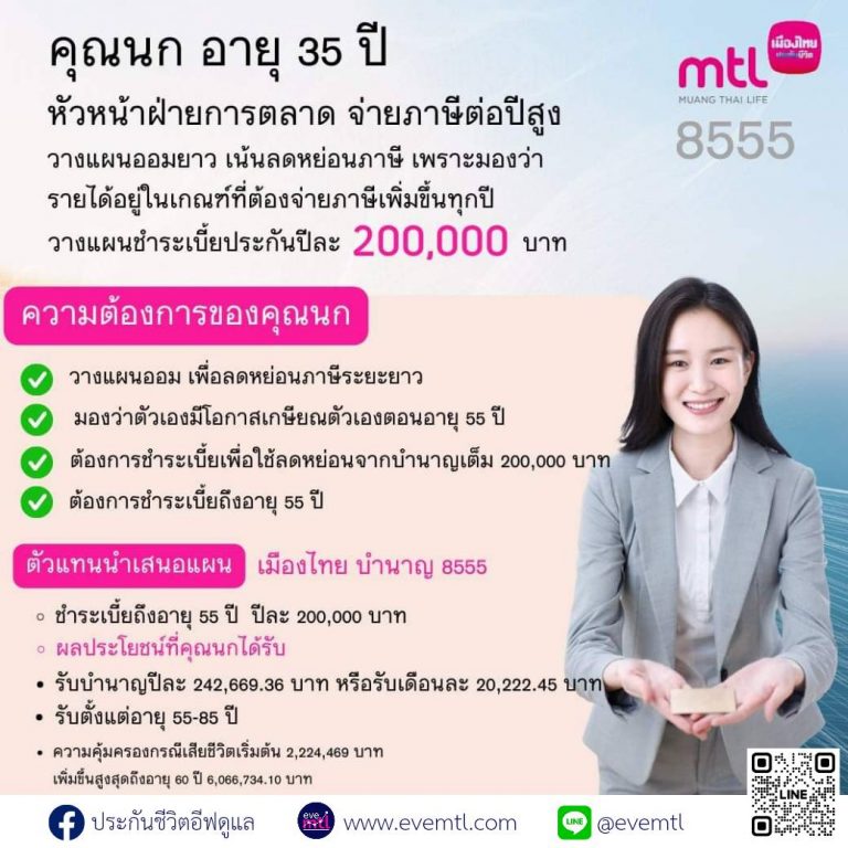 ประกันบำนาญ เมืองไทย 8555 จี 20