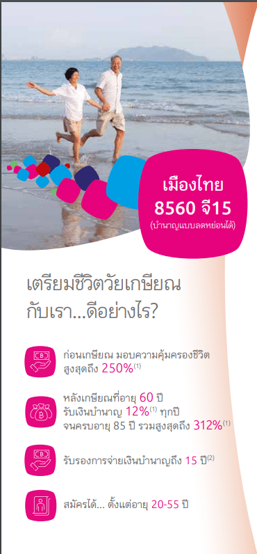 ประกันบำนาญ เมืองไทย 8560 จี 15